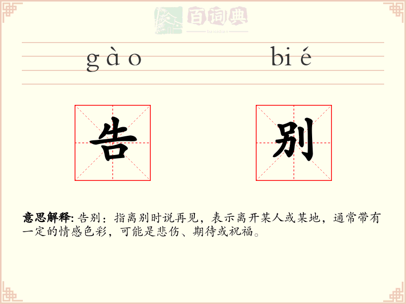 告别