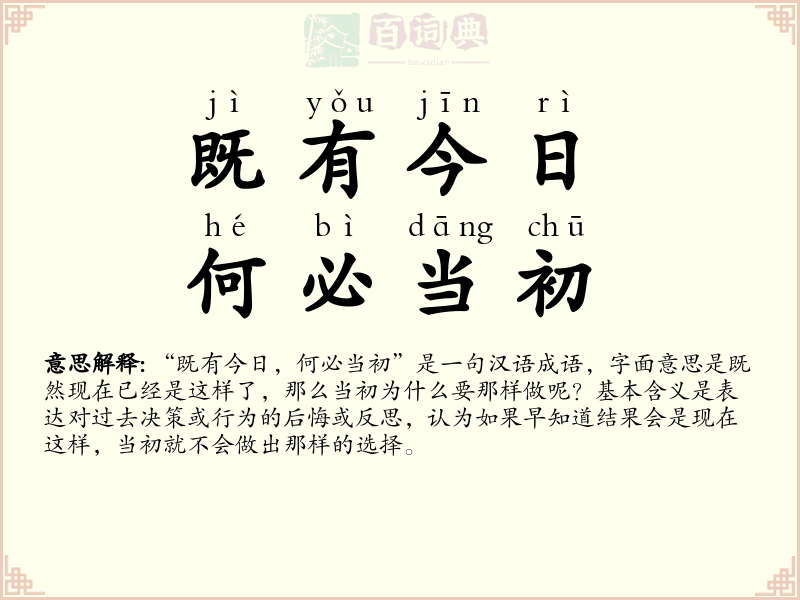 既有今日，何必当初
