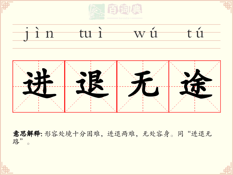 进退无途