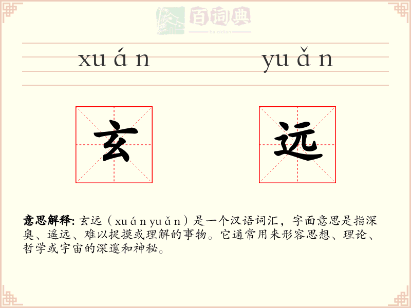 玄远