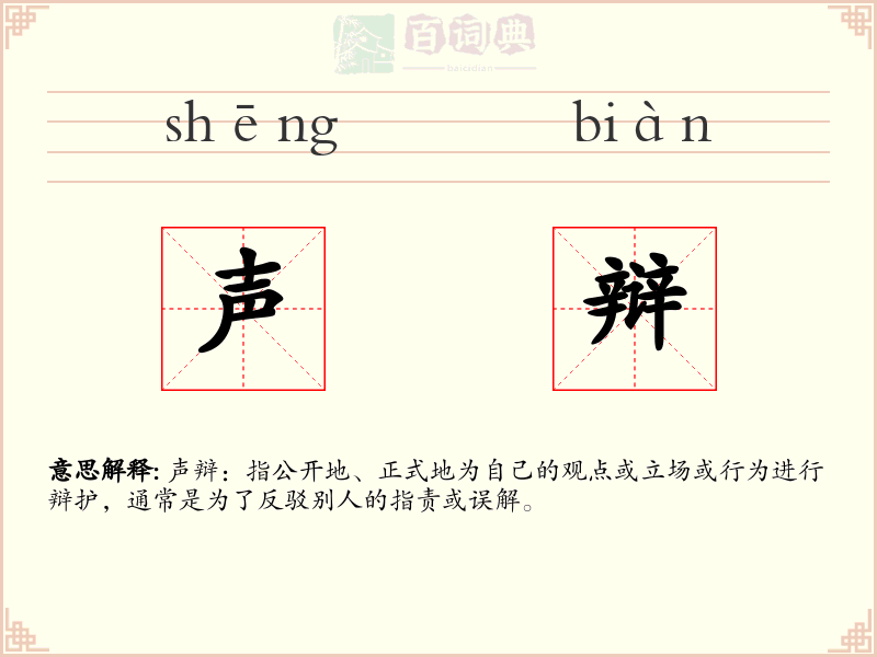 声辩