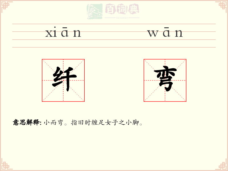 纤弯