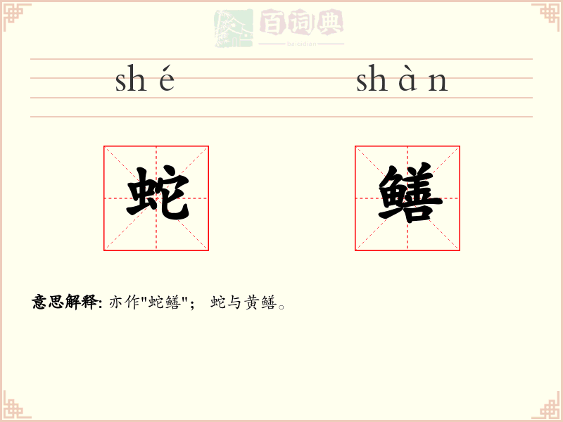 蛇鳝