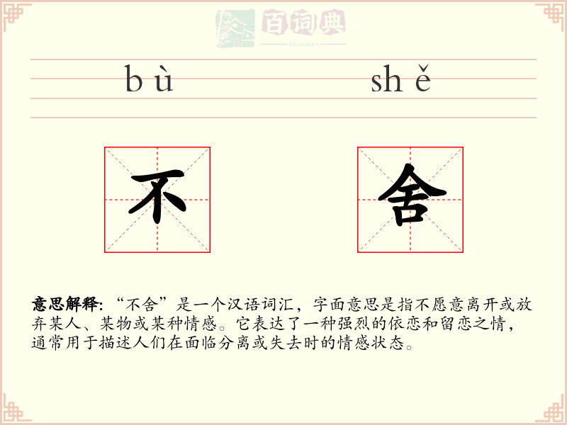 不舍