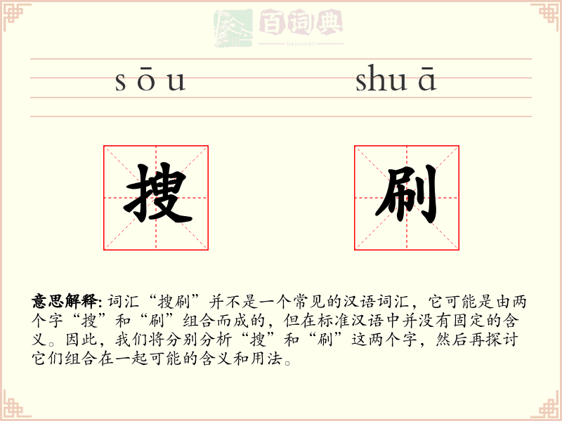 搜刷