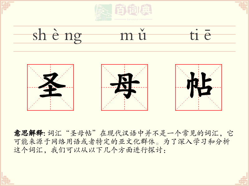 圣母帖