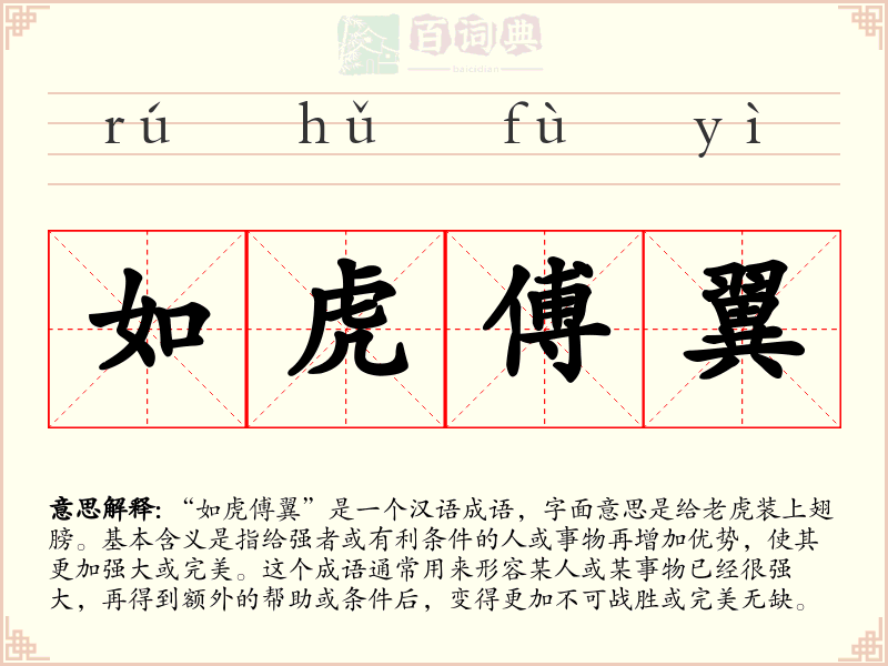 如虎傅翼