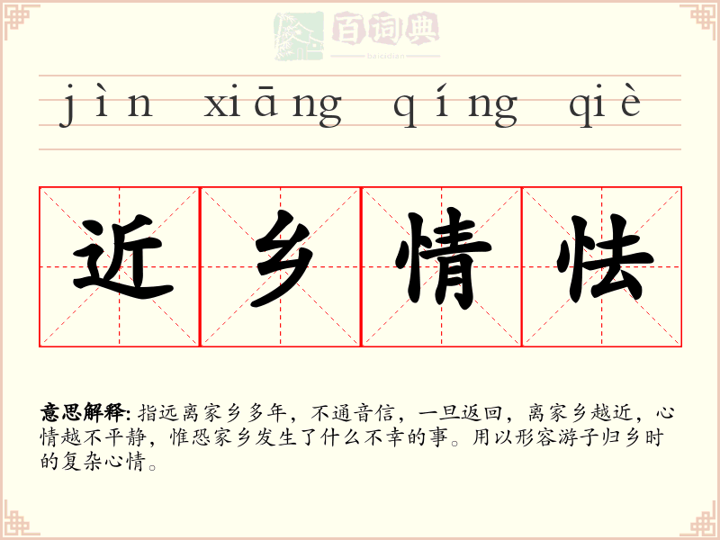 近乡情怯