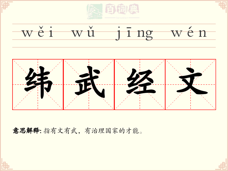 纬武经文