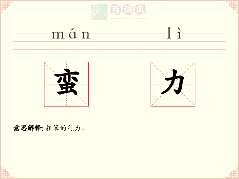 蛮力