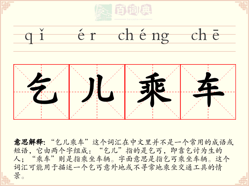 乞儿乘车