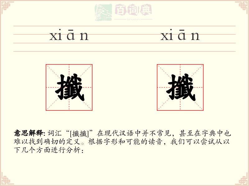 攕攕