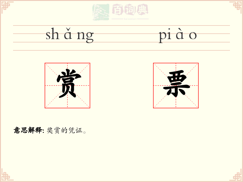 赏票