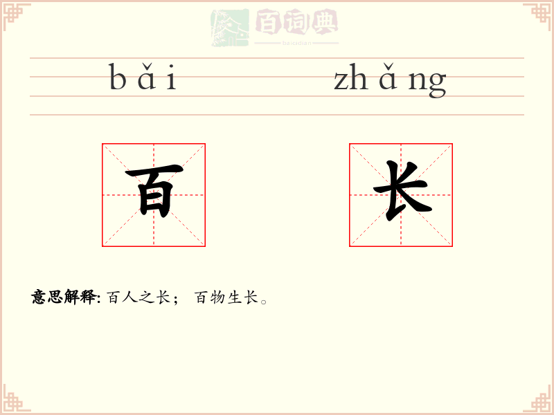 百长