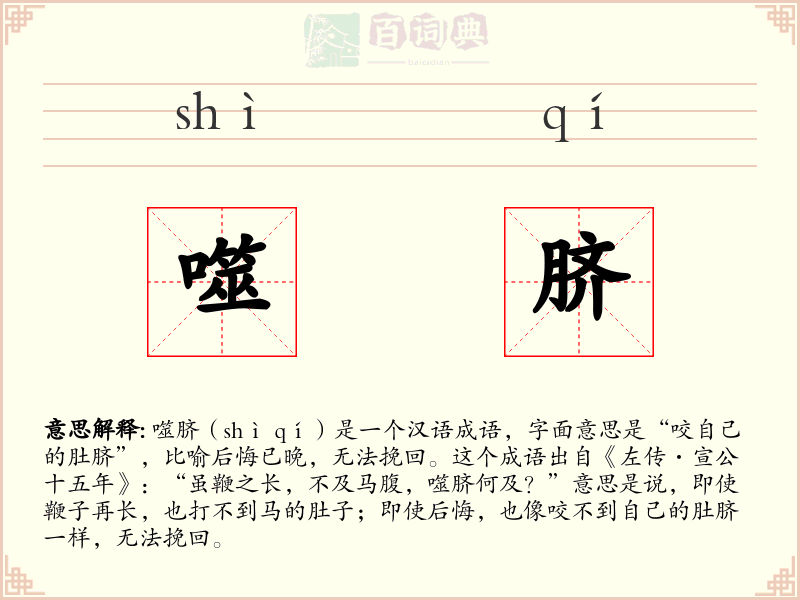 噬脐