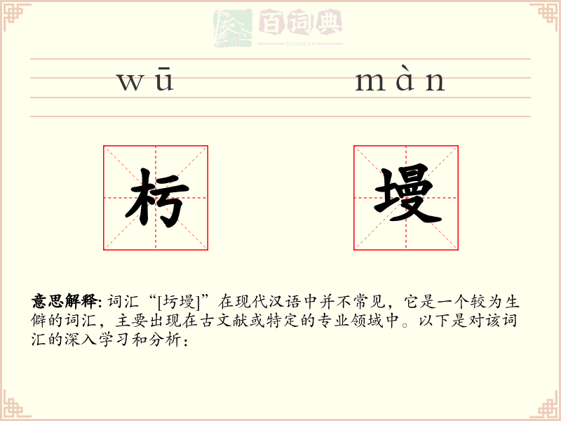 杇墁