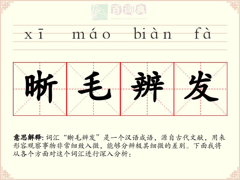 晰毛辨发