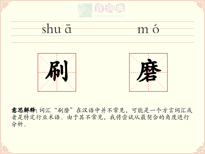 刷磨