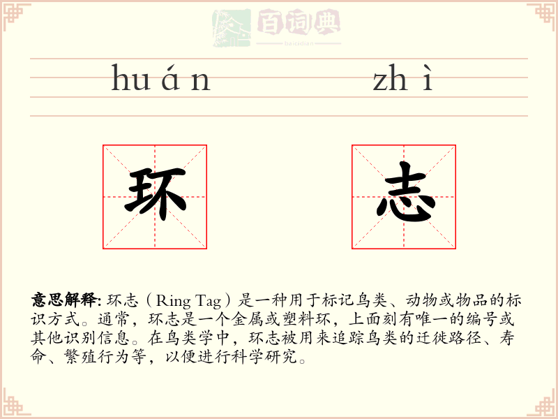 环志