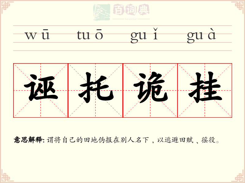 诬托诡挂