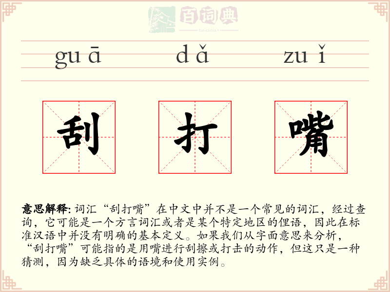 刮打嘴