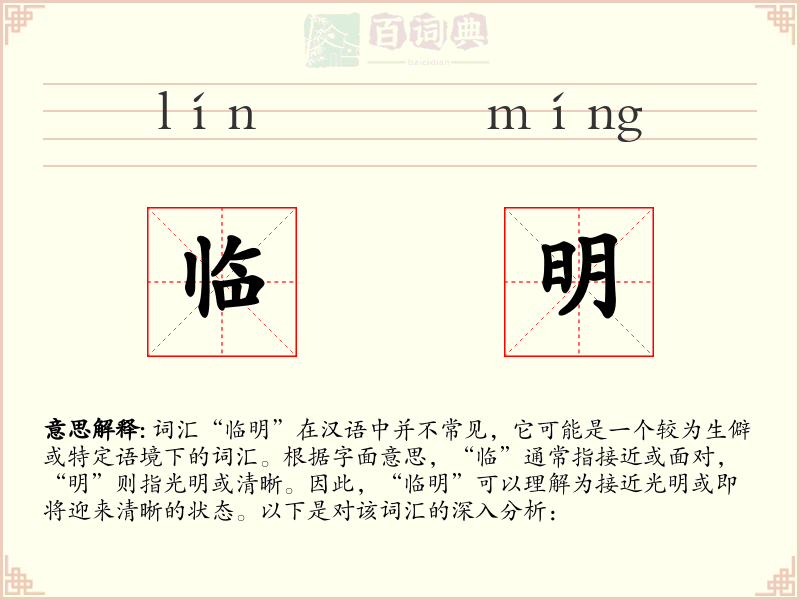 临明