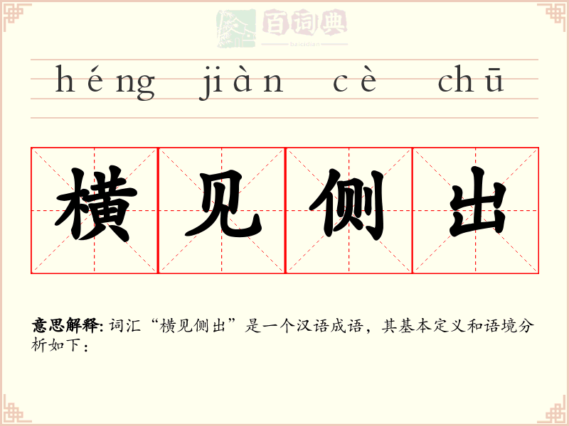 横见侧出