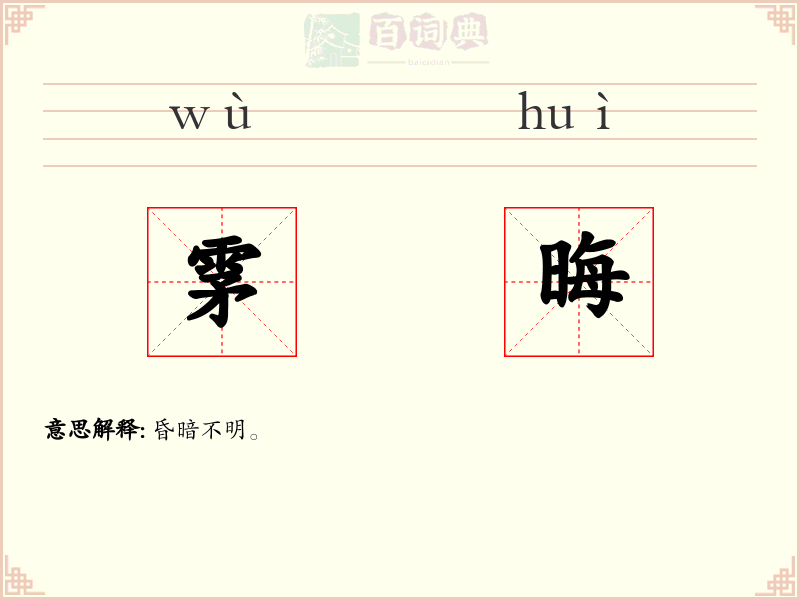 雺晦