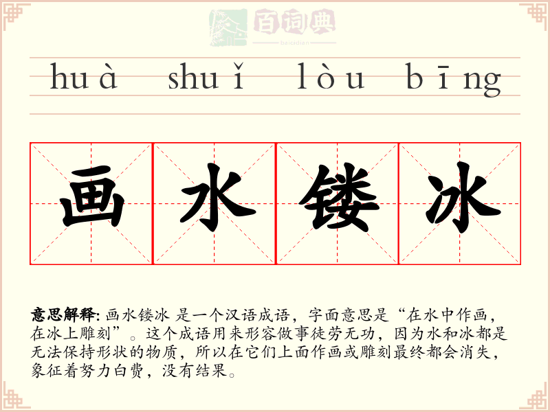 画水镂冰