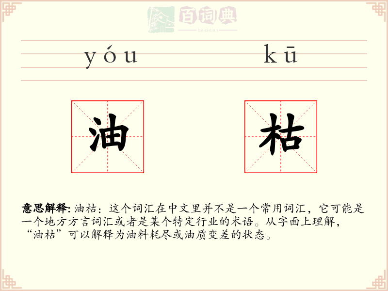 油枯