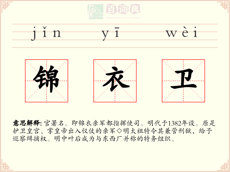 锦衣卫