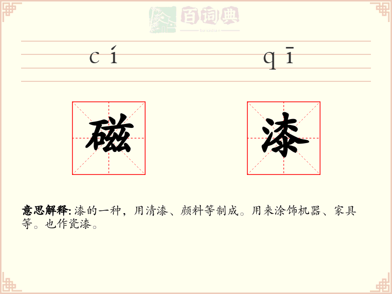 磁漆