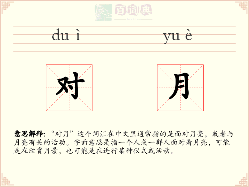 对月