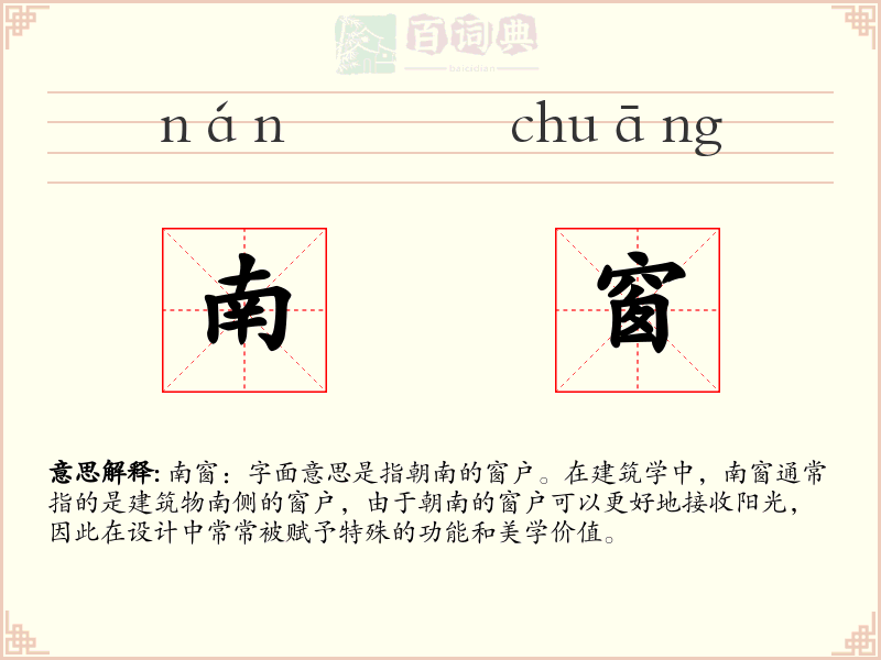 南窗