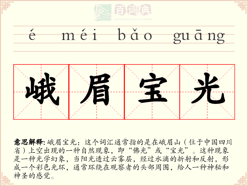 峨眉宝光