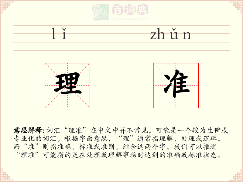 理准