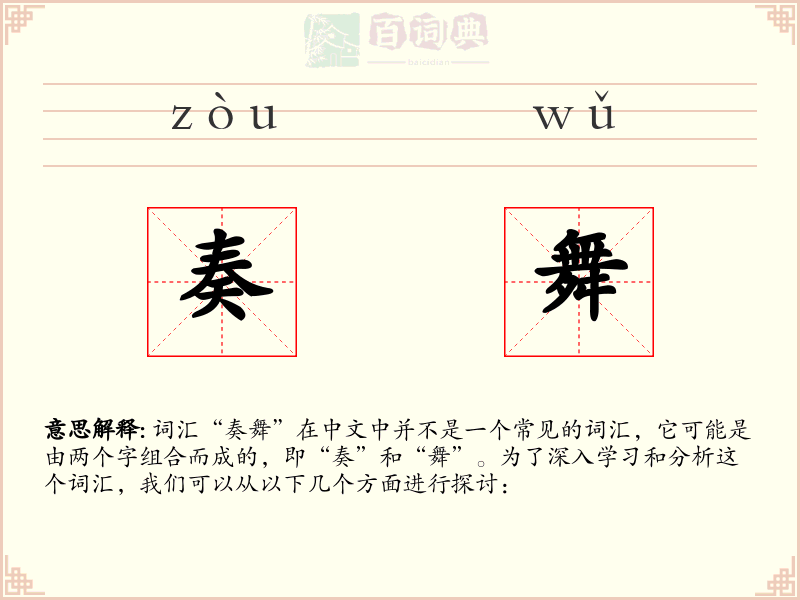 奏舞