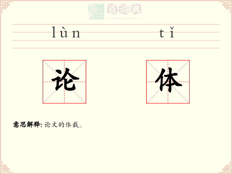 论体