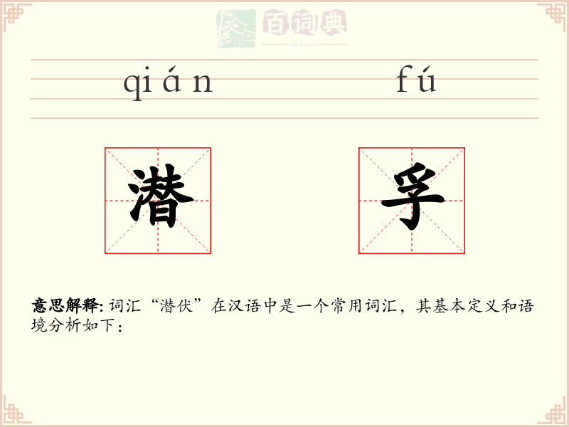 潜孚