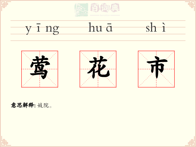 莺花市