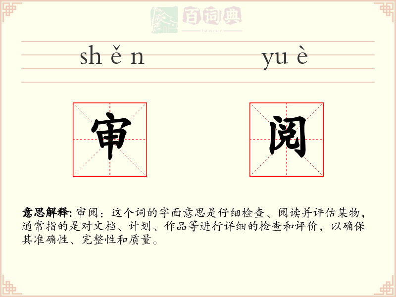 审阅