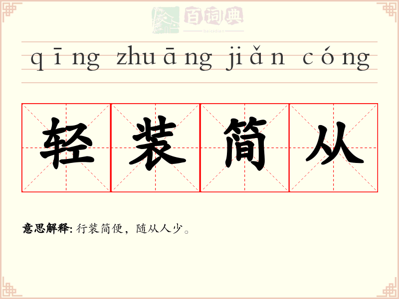 轻装简从