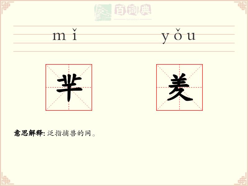 羋羑