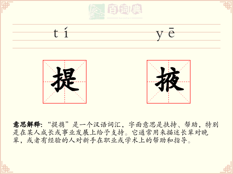 提掖