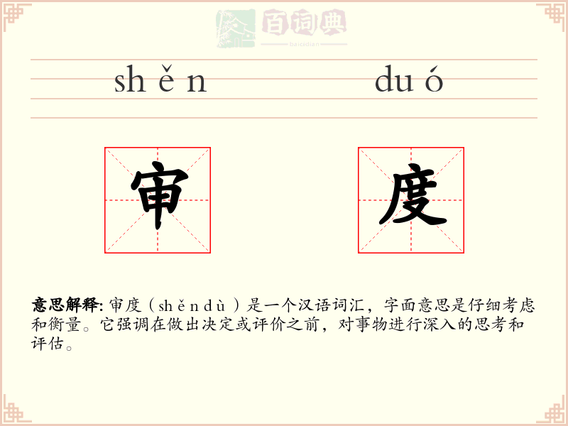 审度