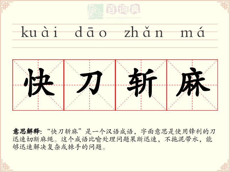 快刀斩麻