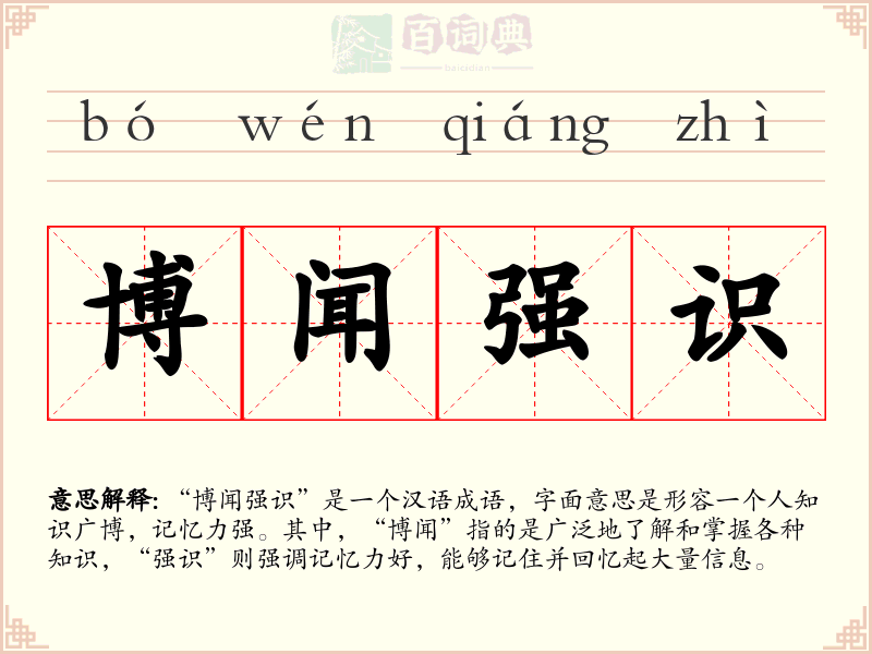 博闻强识