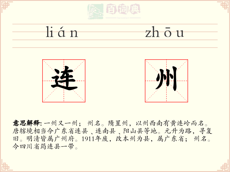 连州