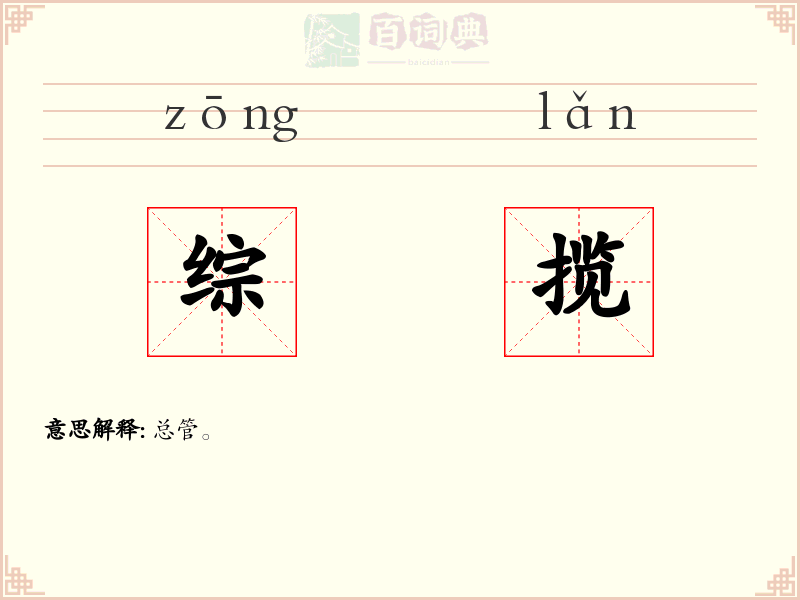 综揽