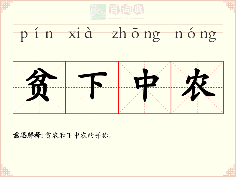 贫下中农